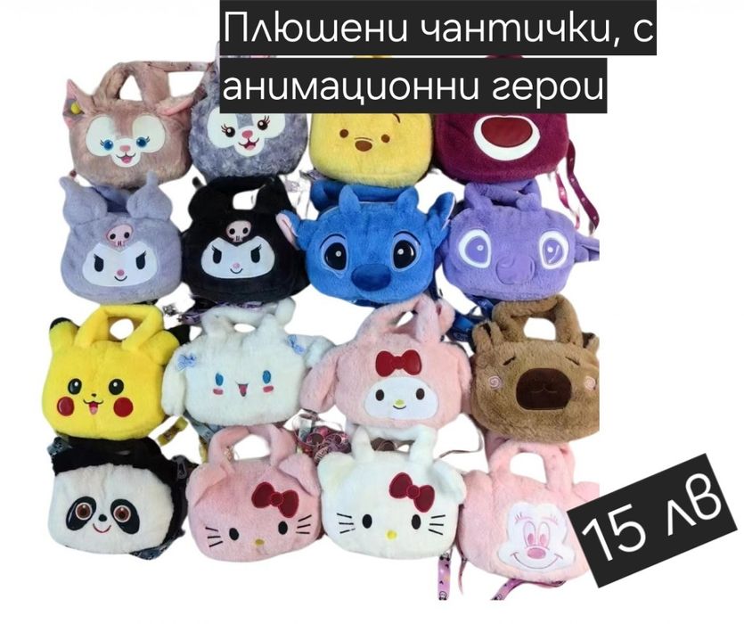 Плюшени чанти за малки