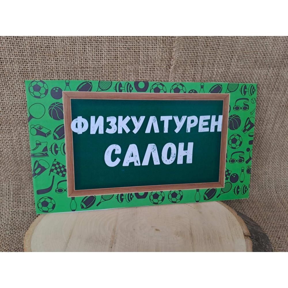 Табели за училищни стаи