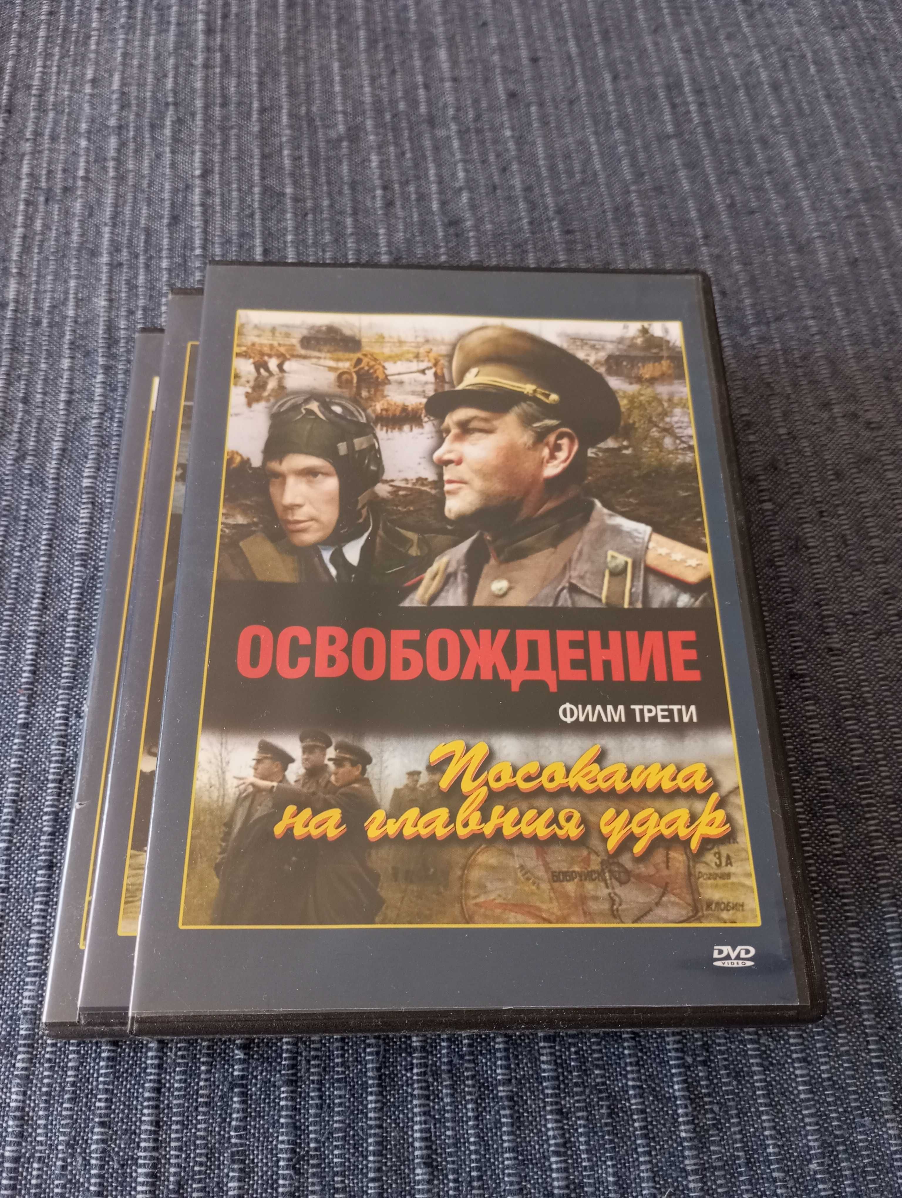 Освобождение DVD руски филм колекция