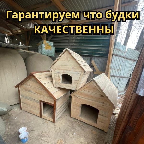 Самая дешевая домик собачьи будка для алабая Конура Мальенки собаки