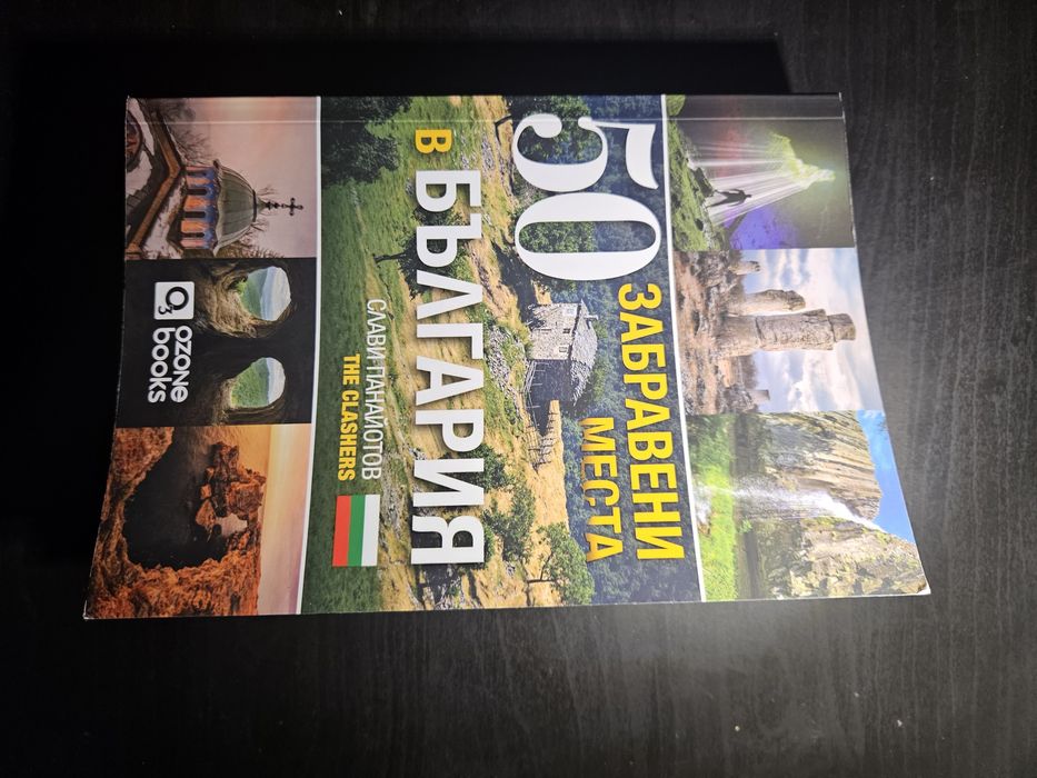 The Clashers 50 Забравени места в България