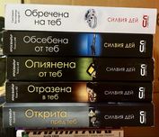 Поредици Силвия Дей и Шен