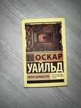 Оскар Уайльд Портрет Дориана Грея