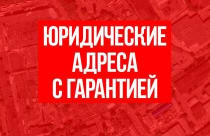 Аренда Юридический адрес | Виртуал офис