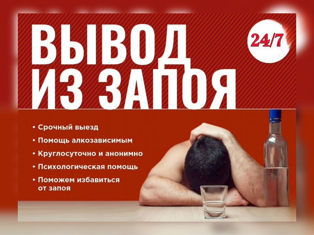 Вывод Из Запоя На Дому Капельница Врач с Опытом Нарколог Алматы 24/7