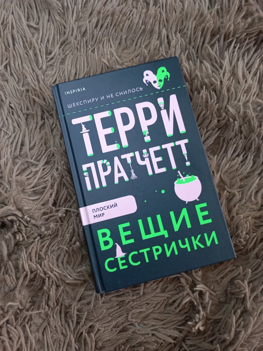 Терри Пратчетт "Вещие сестрички"