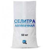 Селитра аммиачная мешок 50 кг суперфосфат  карбамид азофоска аммофос
