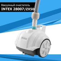 Автоматический вакуумный пылесос Intex 28007
