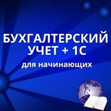 Обучение бухгалтерскому учету индивидуально и программе 1С