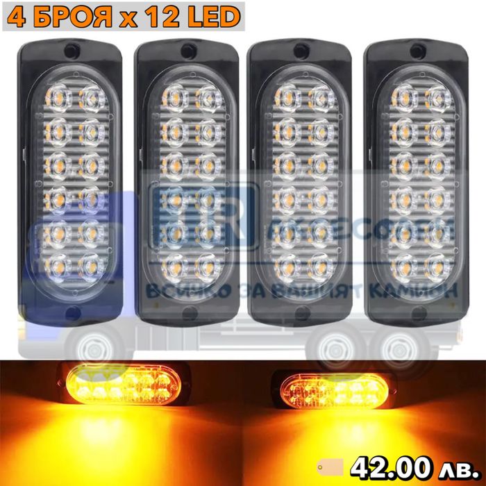 4 БРОЯ с 12 Диода Аварийна мигаща светлина Пътна Помощ Блиц Светлина