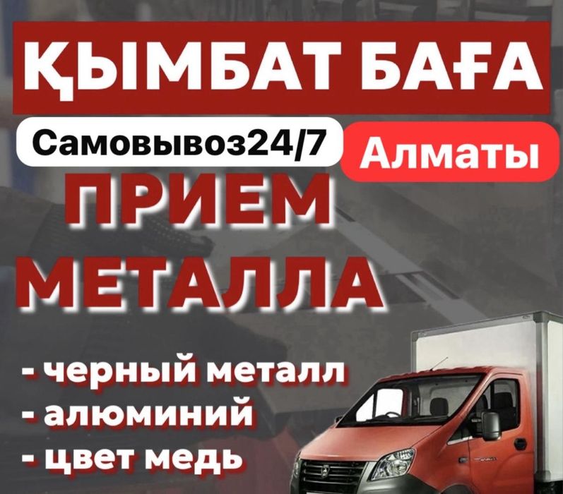 Қымбат бағада!!! Приём металла лома самовывоз демонтаж медь алюминий