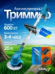 Триммер садовый Biyoti BYT-BC53 | Аккумуляторный | 2 АКБ | 600 Вт