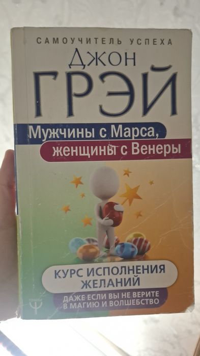 Мужчины с Марса, Женщины с Венеры