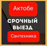 Чистка канализаций. Монтаж сантехники.