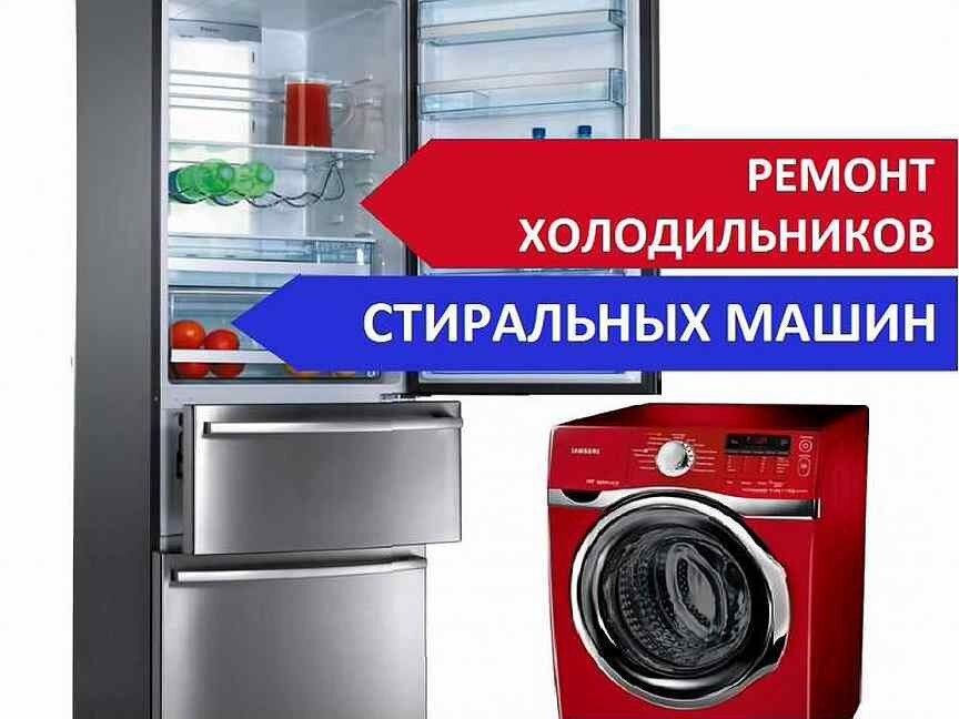 Профессиональный Ремонт Холодильников, стиральных машин Автомат и т.д.