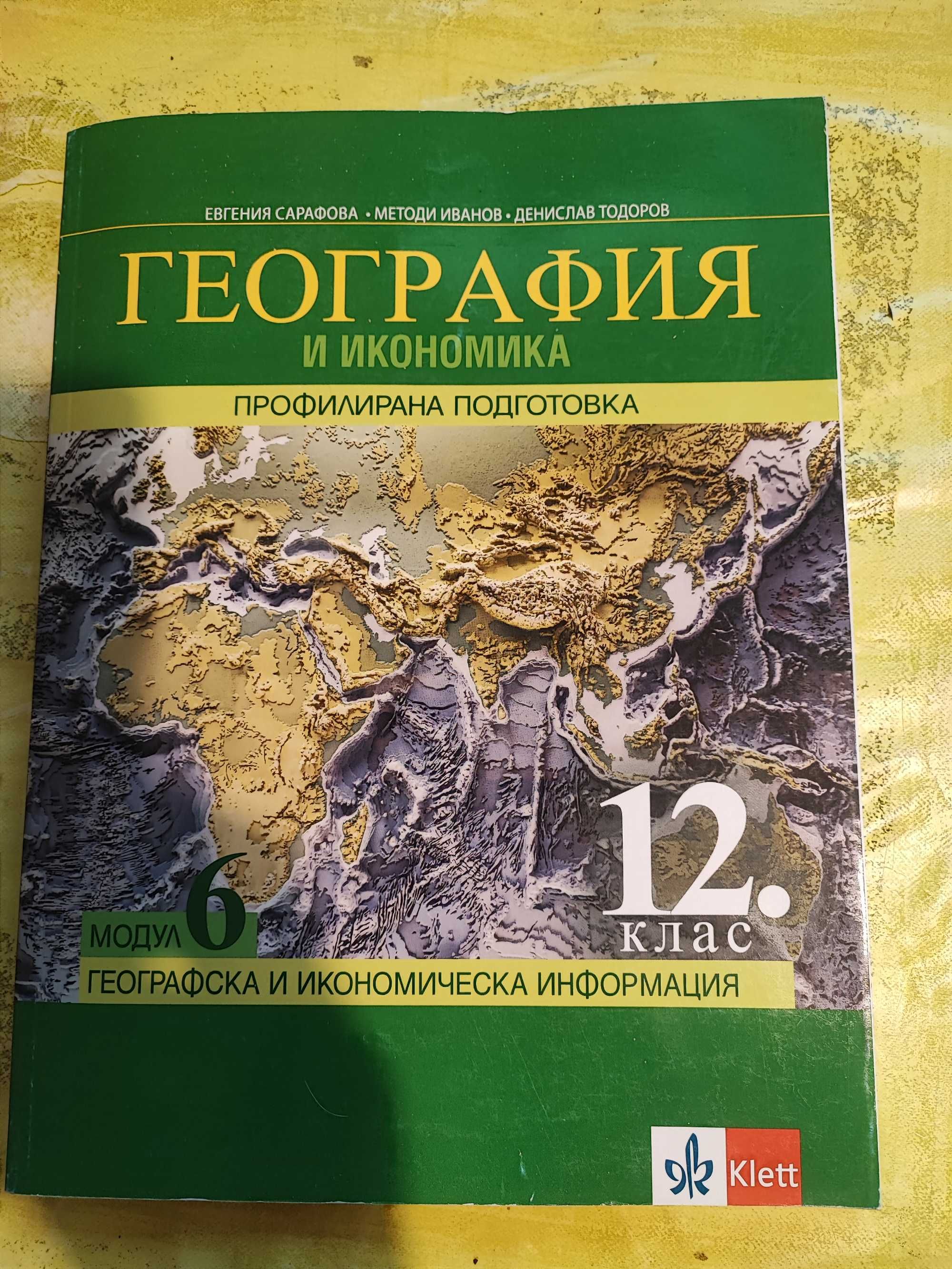Учебници по География, История и Цивилизация, Литература 11 и 12 клас