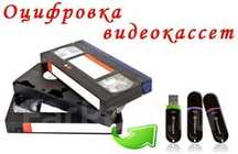 Оцифровка видеокассет на флешку