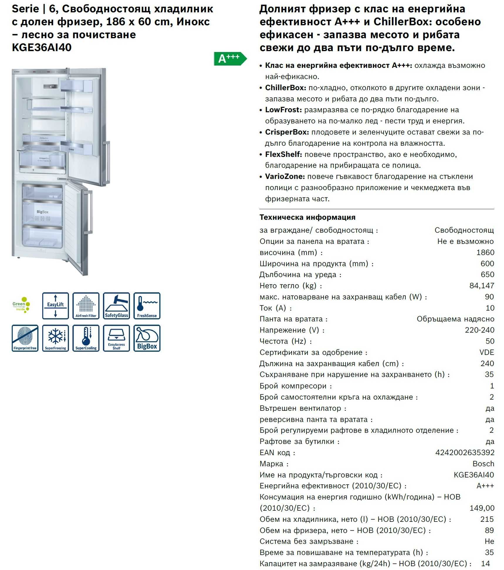 Хладилник  BOSCH KGE36AI40