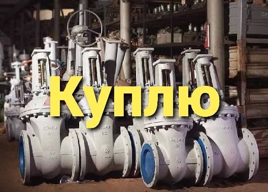 Запорная арматура, задвижки. Вентили, клапана, привода