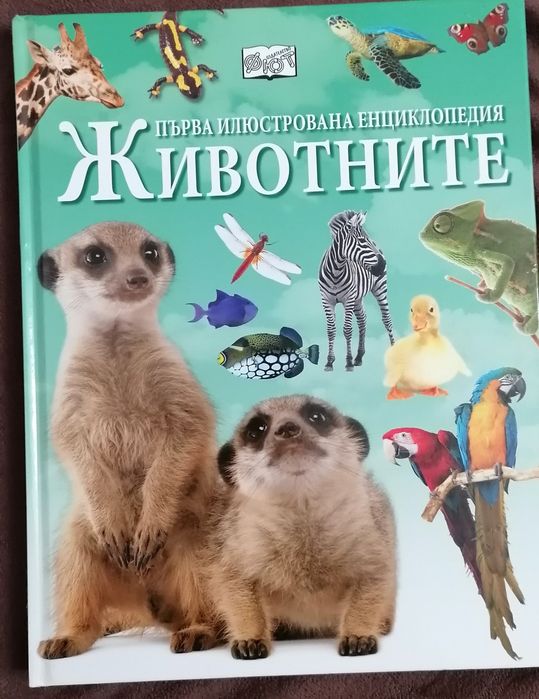 Енциклопедия за животни