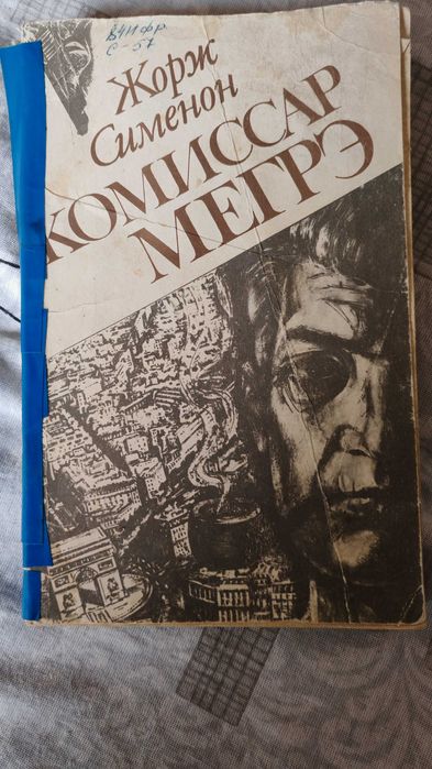 Жорж Сименон "Комиссар Мегрэ" китоби