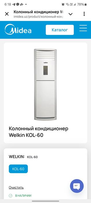 Колонный кондиционер Welkin KOL-60