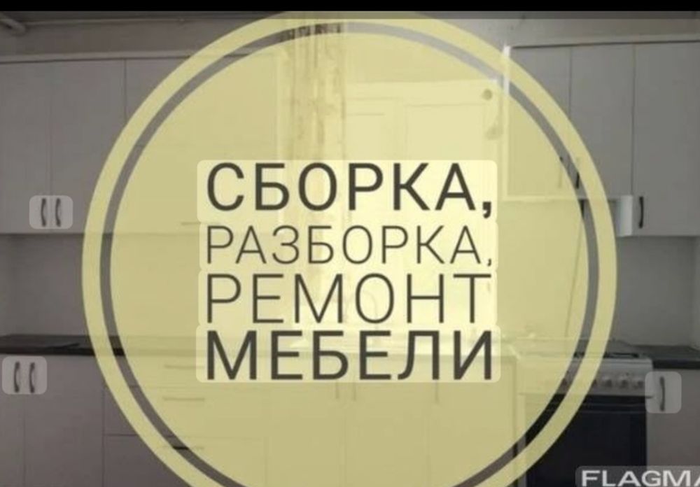 Сбор!Разбор!Перевозка! Изготовление мебели на заказ!
