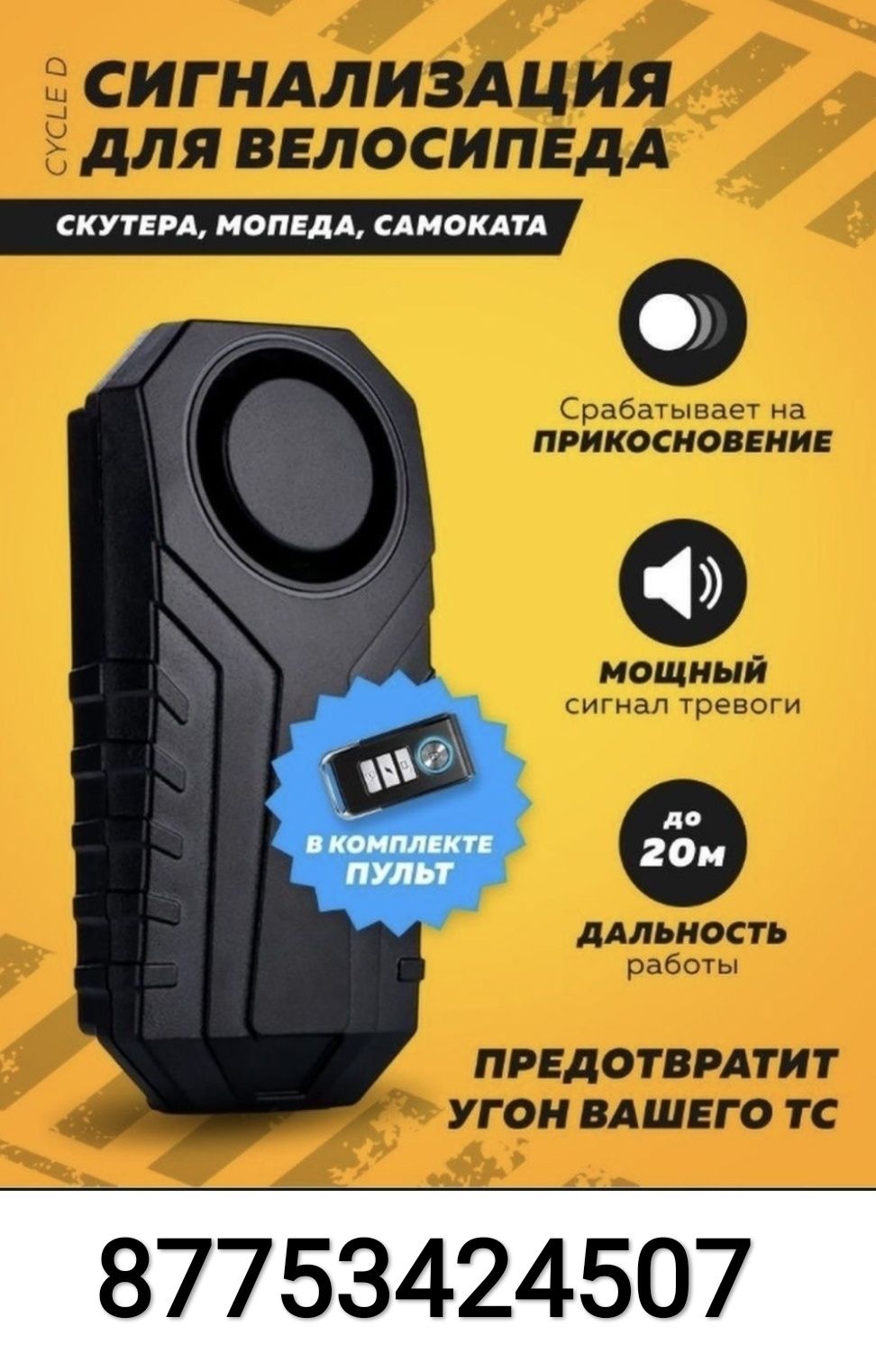 сигнализация с пультом для велосипеда, скутера, мопеда, и мотоцикла