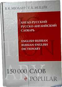 В. К. Мюллер Англо-Русский Русско-Английский словарь 150 000 слов