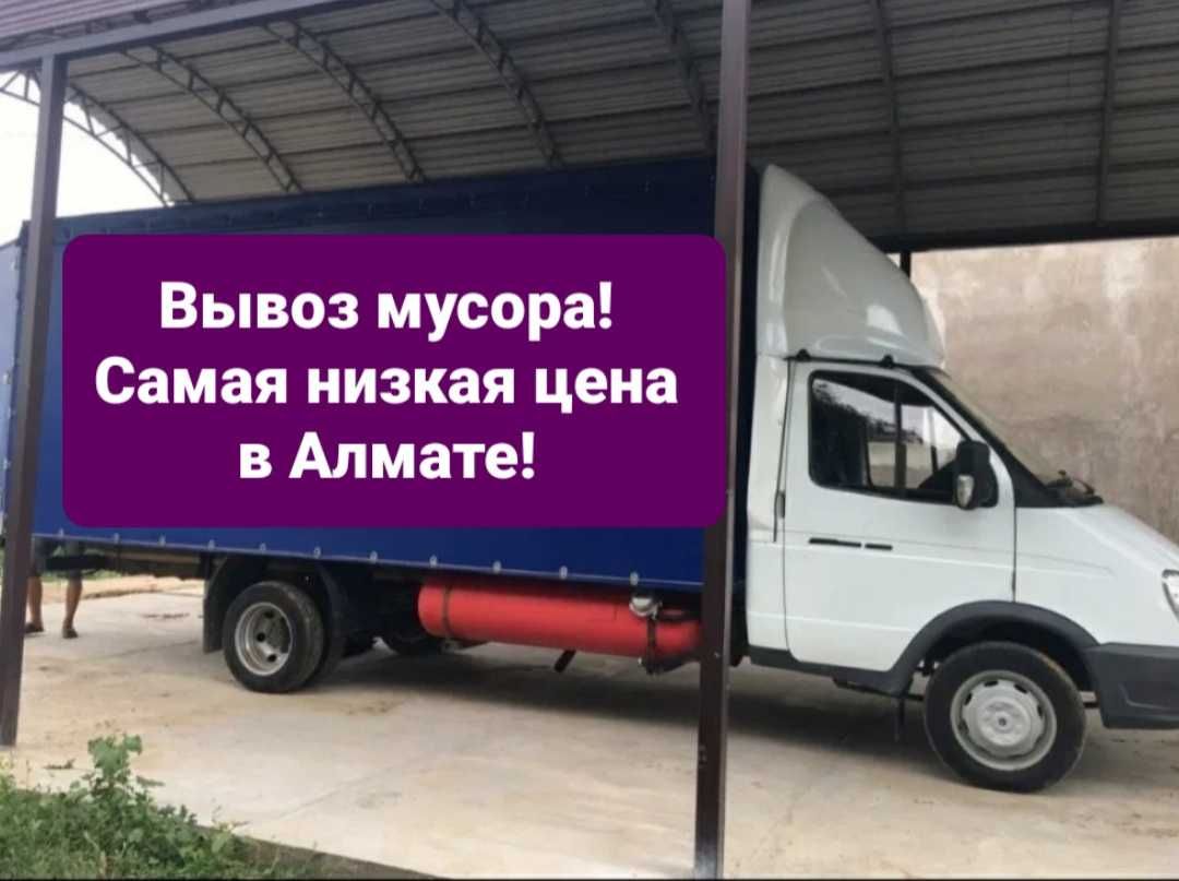 Вывоз мусора, 24/7 Фатон 5 тонн, Газель. Галым