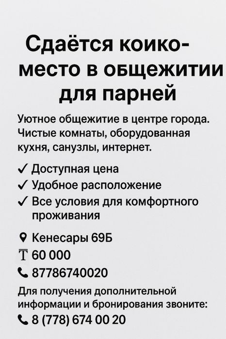 Сдается койка-места общежитие для парней!