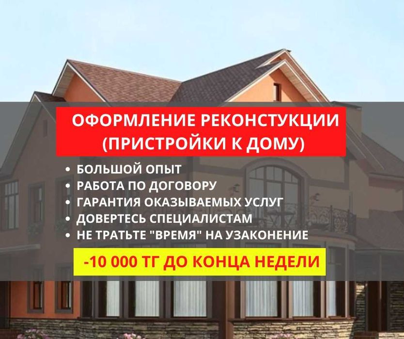 Оформление, узаконение пристройки к дому, -10000 тг до конца недели!