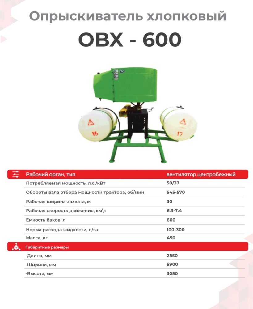 ОВХ 600 ЯНГИ Опрыскиватель Гарантия 1 йил