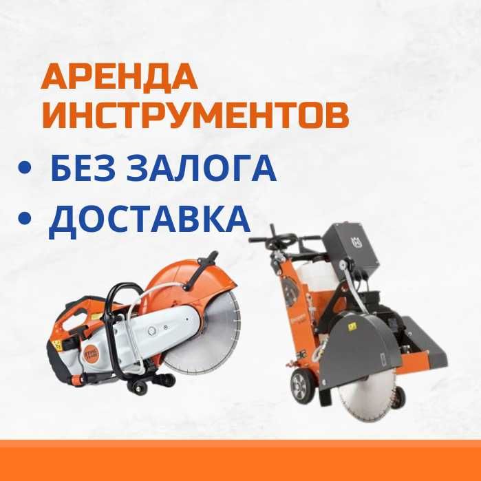 Аренда Инструментов Штраборез Бензорез Асфальторез Отбойник Бетонорез