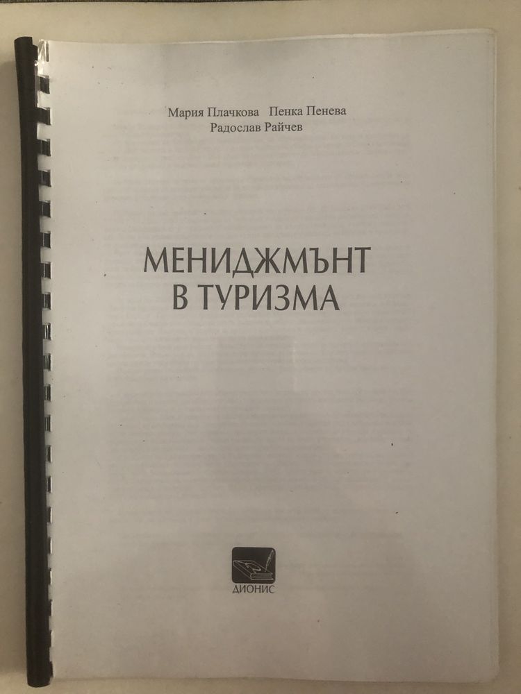 Маркетинг, мениджмънт, хотелиерство
