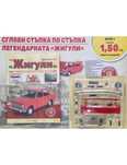 Продавам всички броеве Жигула . От 1 до 130.