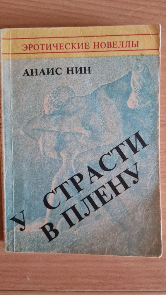 У страсти в плену. Анаис Нин. Эротические Новеллы +