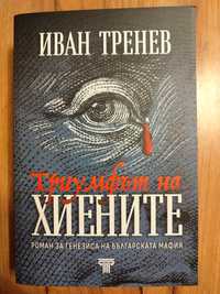 Триумфът на ХИЕНИТЕ-Иван Тренев