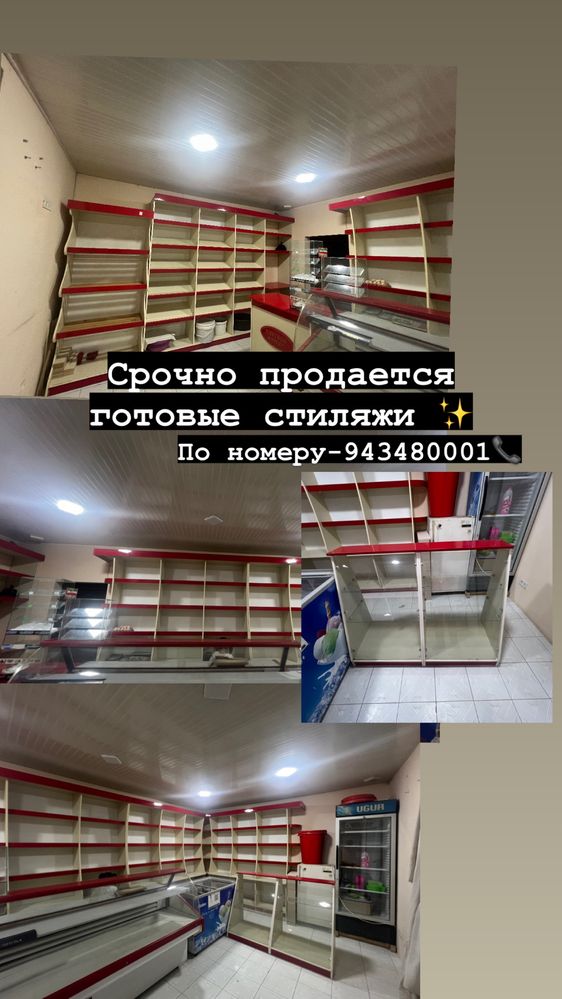 Готовый стиляж