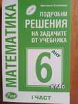 Подробни решения, математика,  6 клас, Анубис