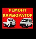 Дамас ва лабо карбюратор