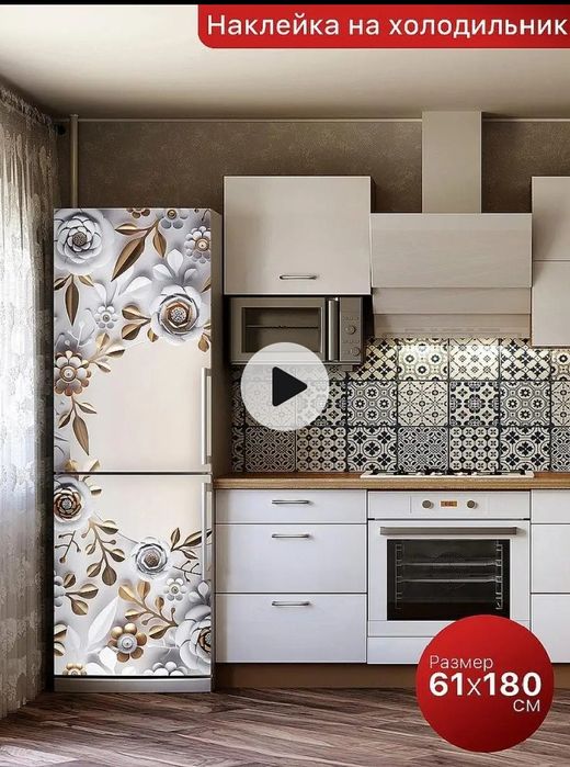 Наклейка на холодильник