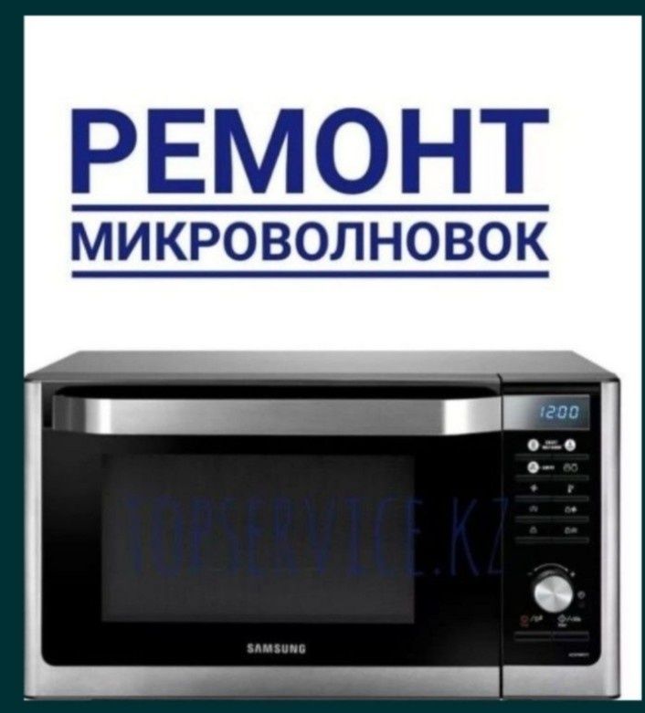 Ремонт и восстановление микроволновок, от 5000тг и выше