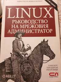 Ръководство на мрежовия администратор Линукс