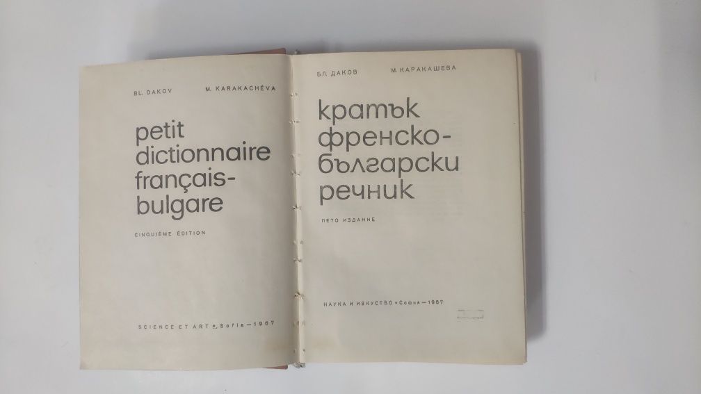 Кратък френско-български речник