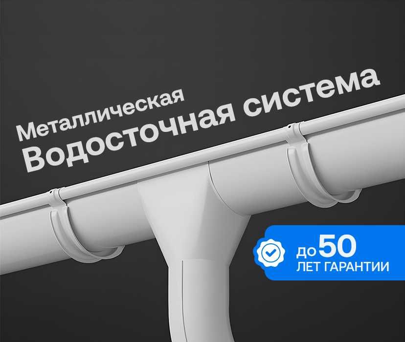 Водосток напрямую от завода — скидки Атырау!