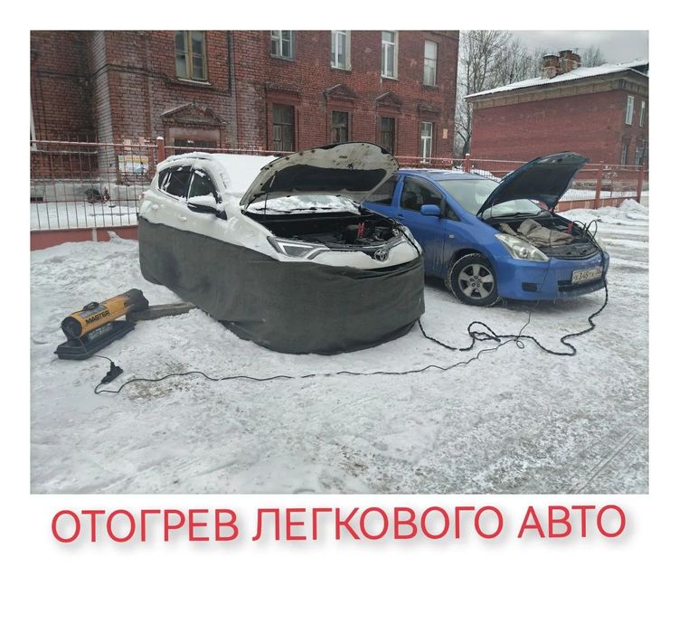 Отогрев авто, Обогрев машин на выезд, Прикурка Грузовые Спецтехники