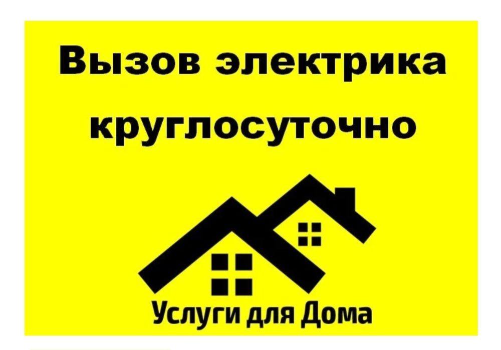 Электрик 24/7. Свободен