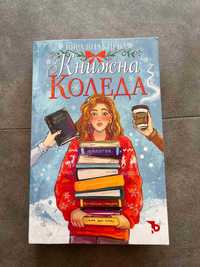 Книга "Книжна Коледа" - Вяра Янакиева