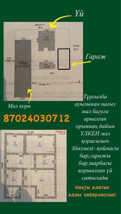 Үй сатылады. Мал шарушылығына таптырмайтын жер.